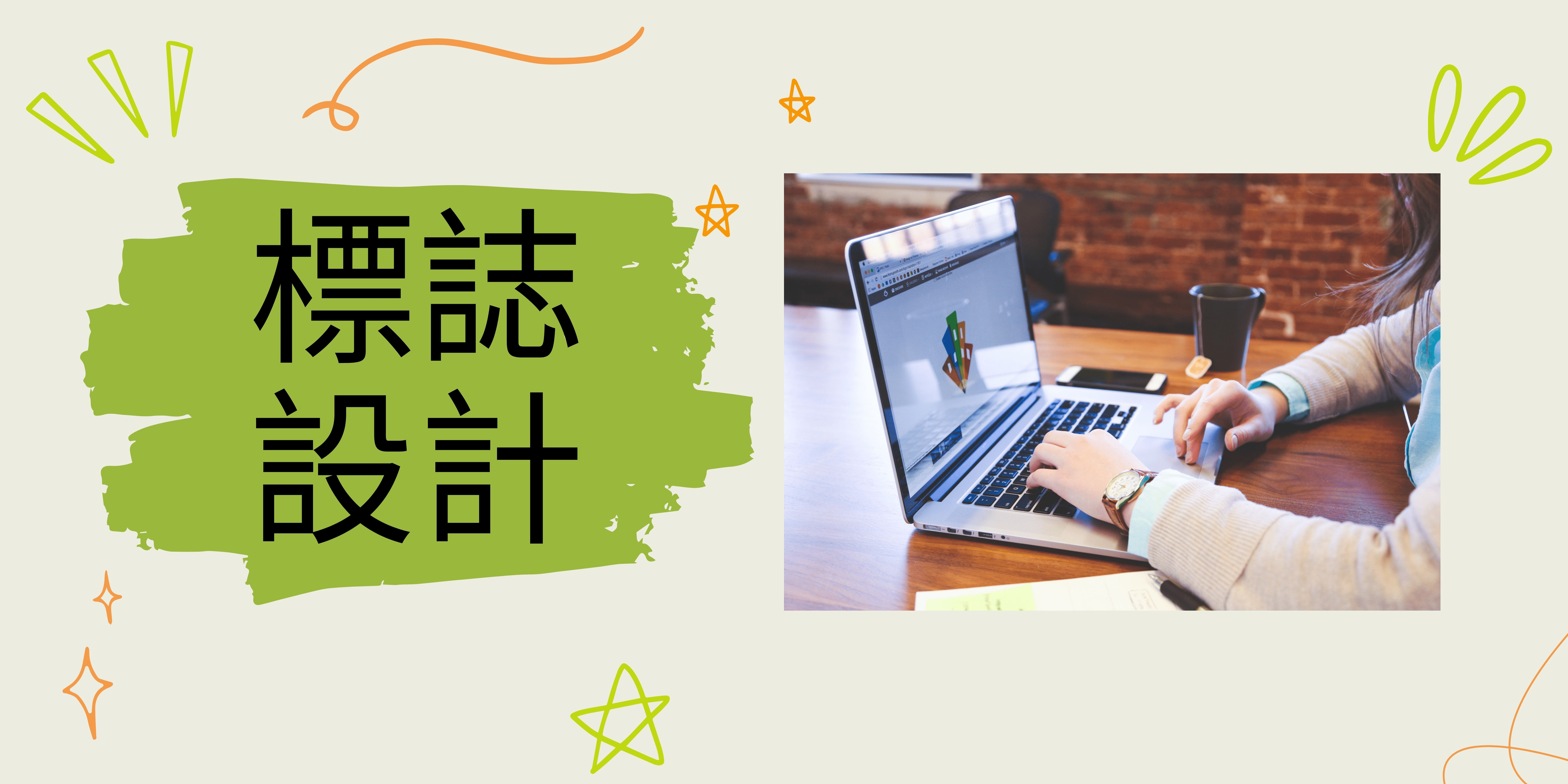 標誌設計 標誌設計